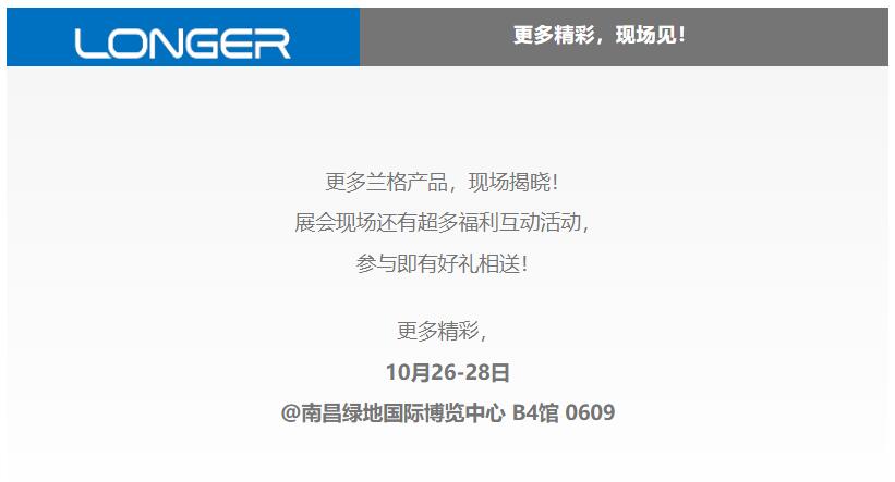 更多兰格产品，现场揭晓！ 展会现场还有超多福利互动活动， 参与即有好礼相送！ 更多精彩， 10月26-28日 @南昌绿地国际博览中心 b4馆 0609